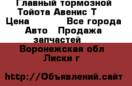 Главный тормозной Тойота Авенис Т22 › Цена ­ 1 400 - Все города Авто » Продажа запчастей   . Воронежская обл.,Лиски г.